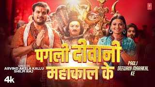 Pagli Deewani Mahakal Ke Hiya Ringtone